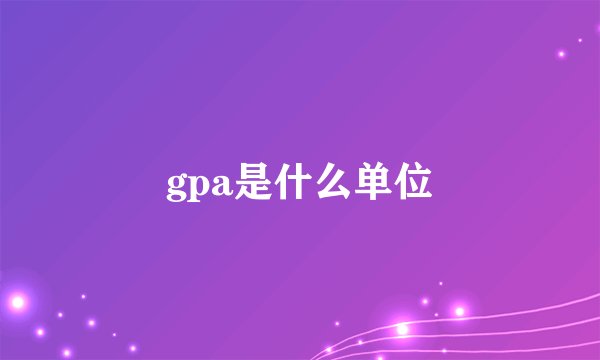 gpa是什么单位