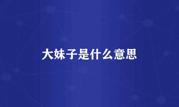 大妹子是什么意思