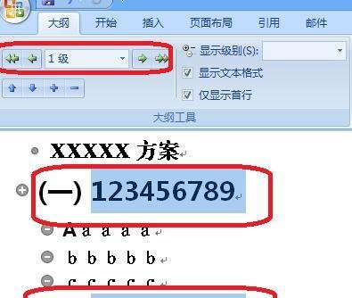 word文档中章节符号统一编写的简单方法