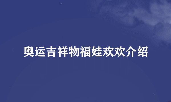 奥运吉祥物福娃欢欢介绍