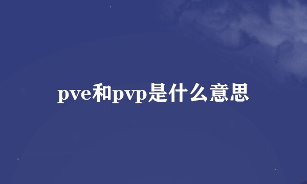 pve和pvp是什么意思
