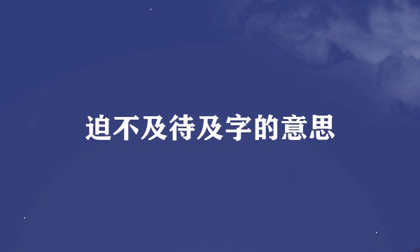 迫不及待及字的意思