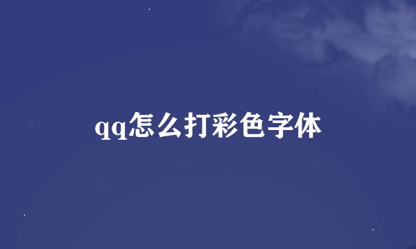 qq怎么打彩色字体