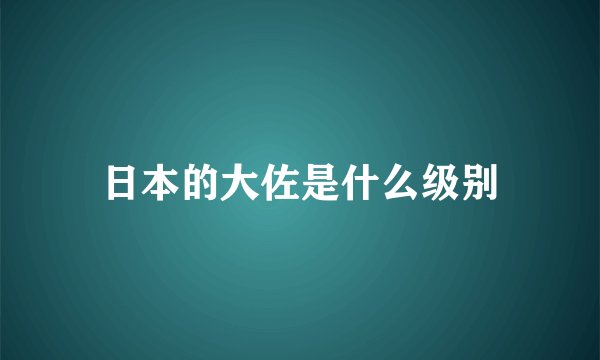 日本的大佐是什么级别