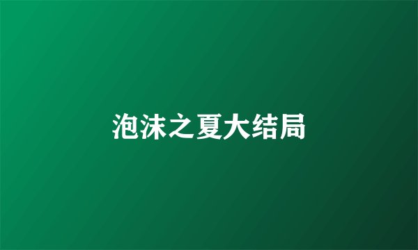 泡沫之夏大结局