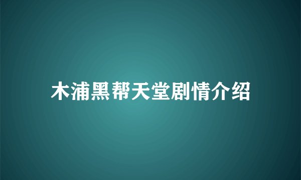 木浦黑帮天堂剧情介绍