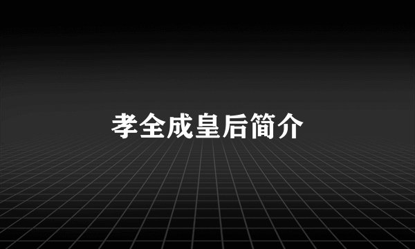 孝全成皇后简介