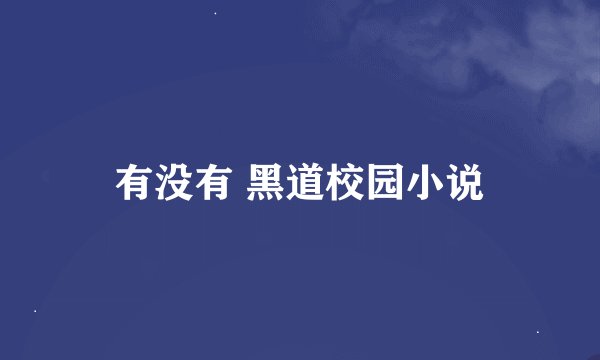 有没有 黑道校园小说