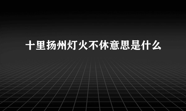 十里扬州灯火不休意思是什么