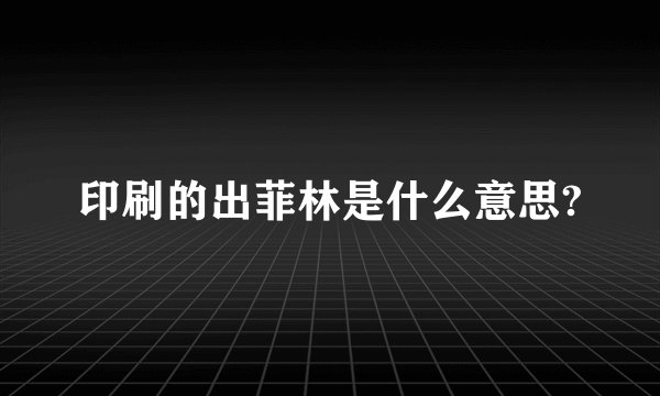 印刷的出菲林是什么意思?