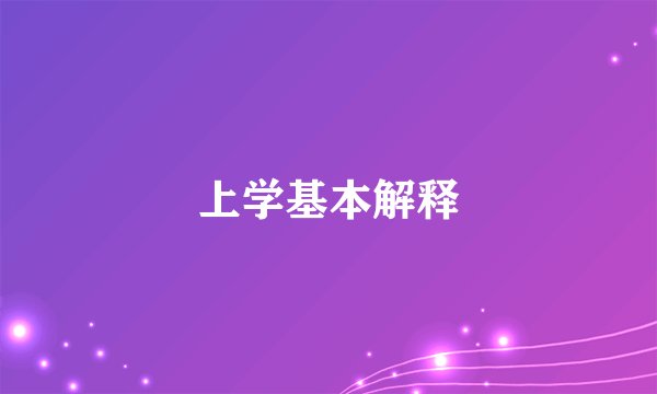 上学基本解释