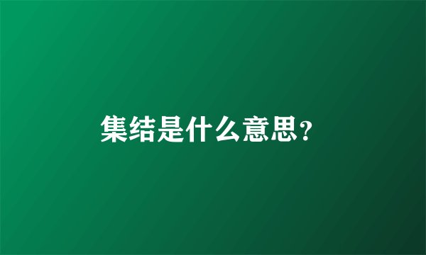 集结是什么意思？