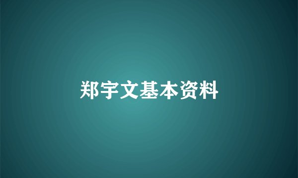 郑宇文基本资料