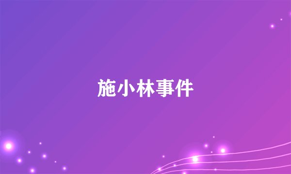 施小林事件