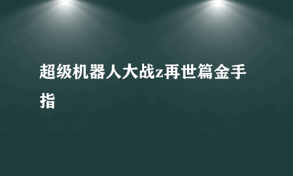 超级机器人大战z再世篇金手指