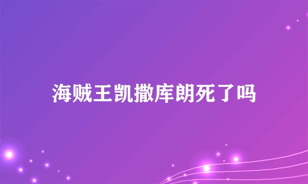 海贼王凯撒库朗死了吗