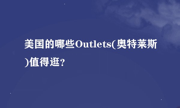 美国的哪些Outlets(奥特莱斯)值得逛？