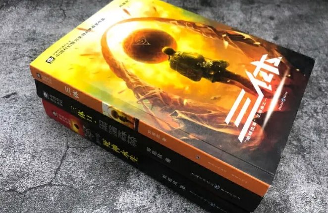 三体小说内容详细概括