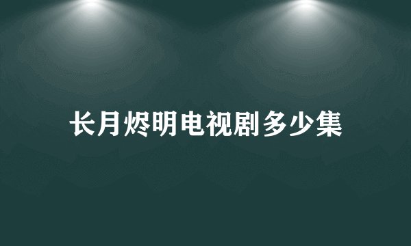 长月烬明电视剧多少集