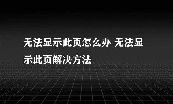 无法显示此页怎么办 无法显示此页解决方法