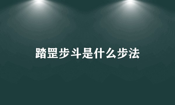 踏罡步斗是什么步法