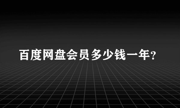 百度网盘会员多少钱一年？