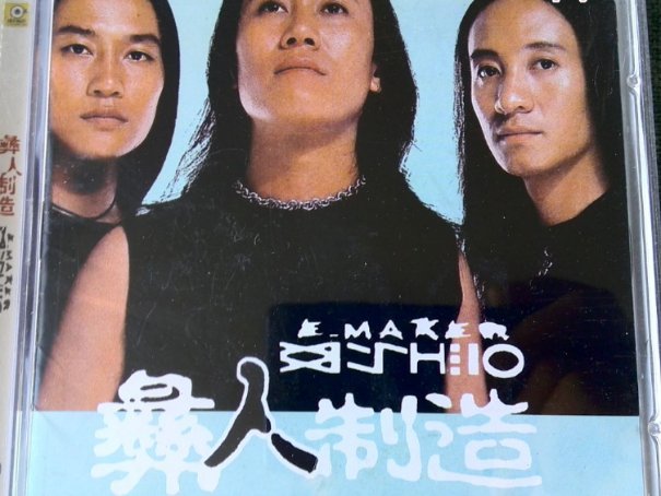 彝人制造最经典歌曲