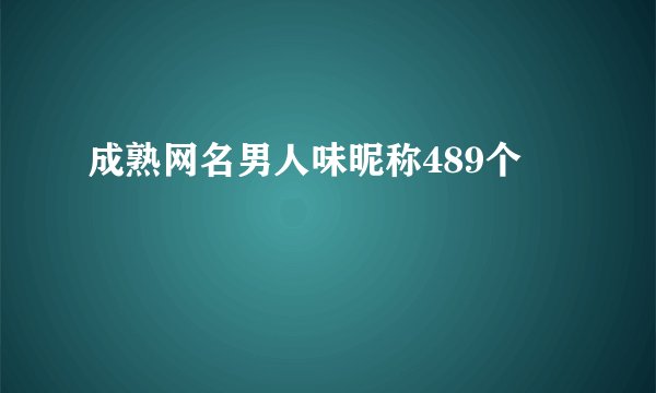 成熟网名男人味昵称489个