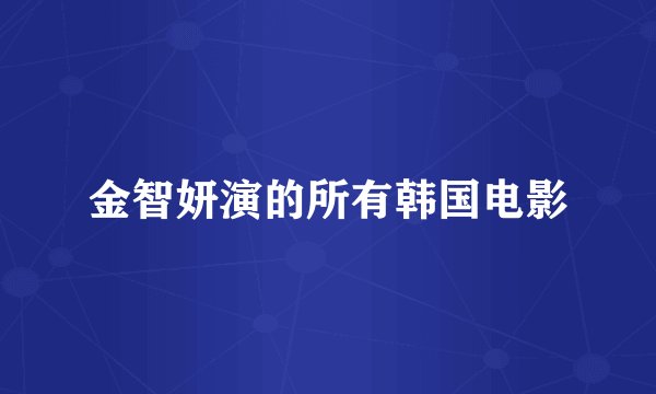 金智妍演的所有韩国电影