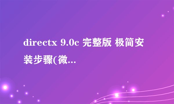 directx 9.0c 完整版 极简安装步骤(微软官方 最终版) 第一