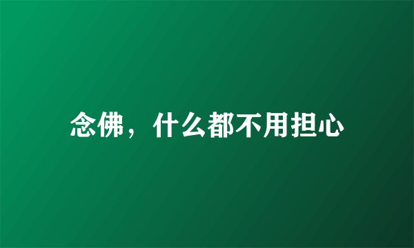 念佛，什么都不用担心