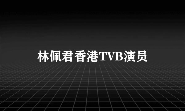 林佩君香港TVB演员