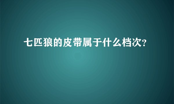 七匹狼的皮带属于什么档次？