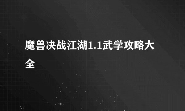 魔兽决战江湖1.1武学攻略大全