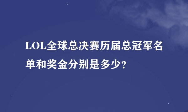 LOL全球总决赛历届总冠军名单和奖金分别是多少?