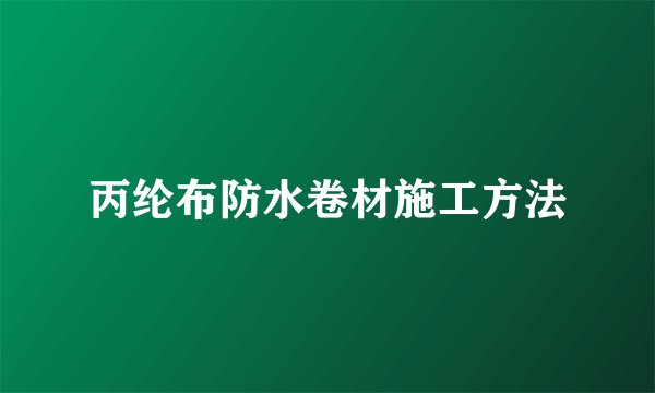 丙纶布防水卷材施工方法