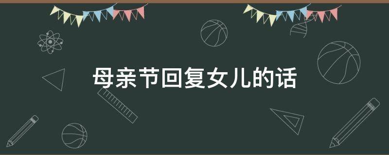 母亲节对女儿说的话