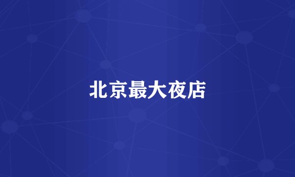北京最大夜店