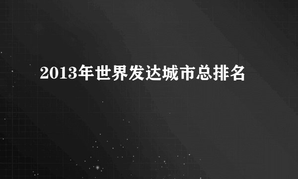 2013年世界发达城市总排名