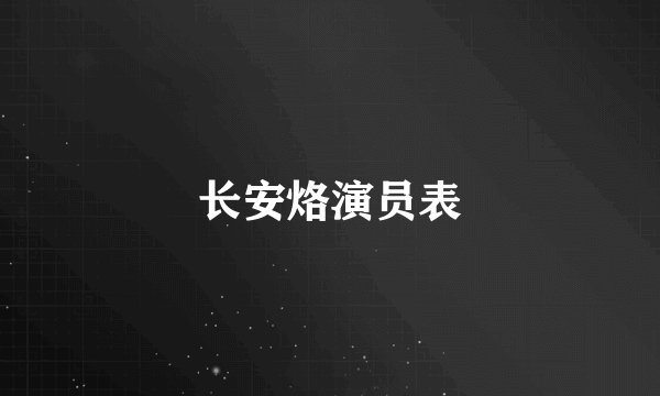 长安烙演员表