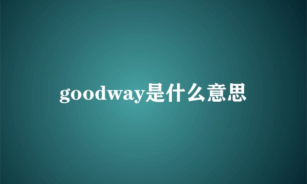 goodway是什么意思