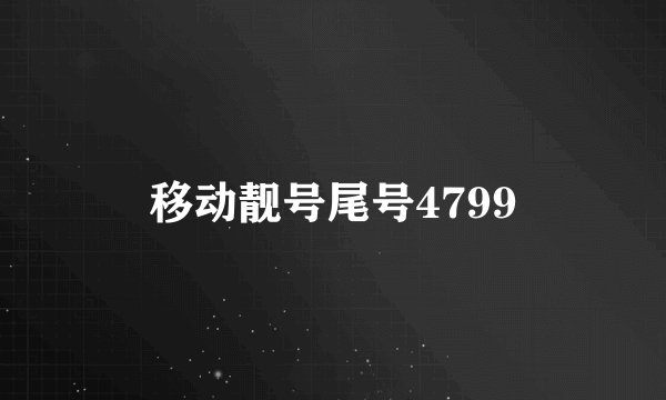 移动靓号尾号4799