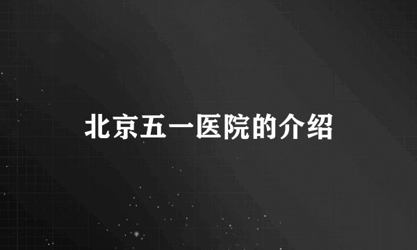 北京五一医院的介绍