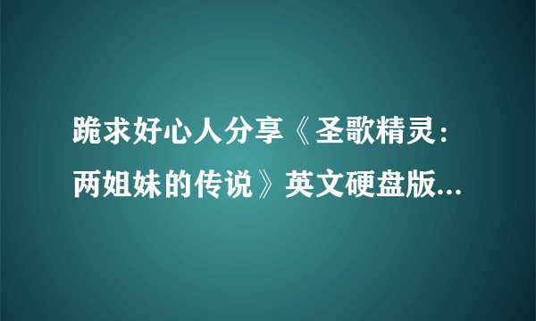 跪求好心人分享《圣歌精灵：两姐妹的传说》英文硬盘版游戏免费百度云资源