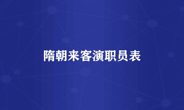 隋朝来客演职员表