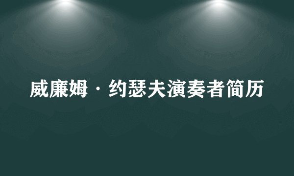 威廉姆·约瑟夫演奏者简历
