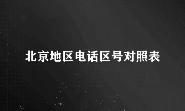 北京地区电话区号对照表