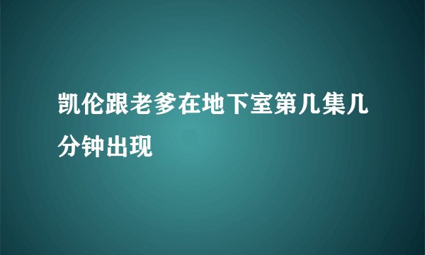 凯伦跟老爹在地下室第几集几分钟出现