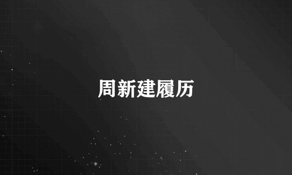 周新建履历