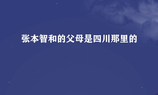 张本智和的父母是四川那里的